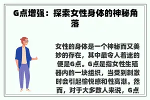 G点增强：探索女性身体的神秘角落