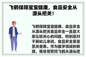 飞鹤保障宝宝健康，食品安全从源头把关！