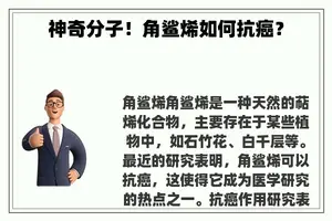 神奇分子！角鲨烯如何抗癌？