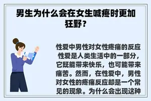 男生为什么会在女生喊疼时更加狂野？