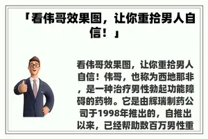 「看伟哥效果图,让你重拾男人自信!」 「看伟哥效果图,让你重拾男人自信!」