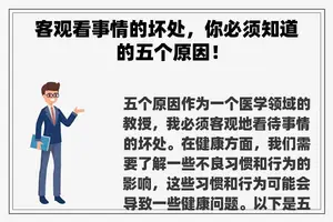 客观看事情的坏处，你必须知道的五个原因！