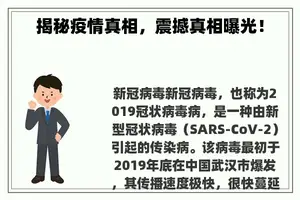 揭秘疫情真相，震撼真相曝光！