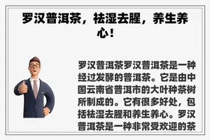 罗汉普洱茶，祛湿去腥，养生养心！