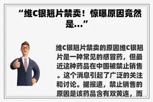 “维C银翘片禁卖！惊曝原因竟然是…”
