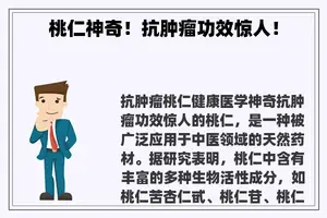 桃仁神奇！抗肿瘤功效惊人！