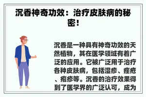 沉香神奇功效：治疗皮肤病的秘密！