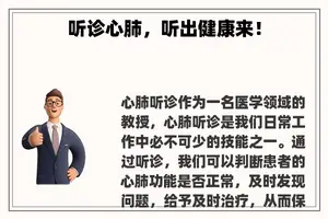 听诊心肺，听出健康来！