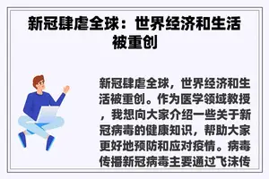 新冠肆虐全球：世界经济和生活被重创