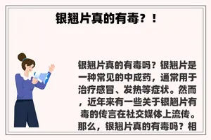 银翘片真的有毒?! 银翘片真的有毒?!