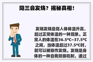阳三会发烧？揭秘真相！