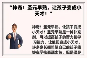 “神奇！圣元早熟，让孩子变成小天才！”