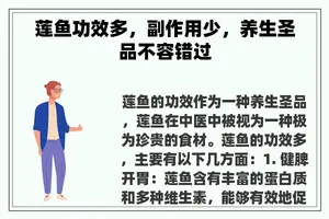 莲鱼功效多，副作用少，养生圣品不容错过