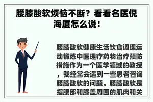 腰膝酸软烦恼不断？看看名医倪海厦怎么说！