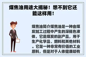 煤焦油用途大揭秘！想不到它还能这样用！