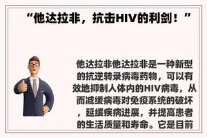 “他达拉非，抗击HIV的利剑！”