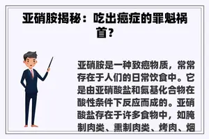 亚硝胺揭秘：吃出癌症的罪魁祸首？