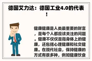 德国艾力达：德国工业4.0的代表！