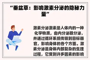 “垂盆草：影响激素分泌的隐秘力量”