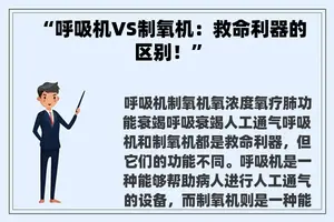 “呼吸机VS制氧机：救命利器的区别！”
