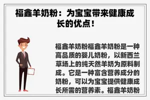 福鑫羊奶粉：为宝宝带来健康成长的优点！