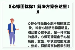 《心悸困扰你？解决方案在这里！》