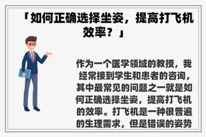 「如何正确选择坐姿，提高打飞机效率？」
