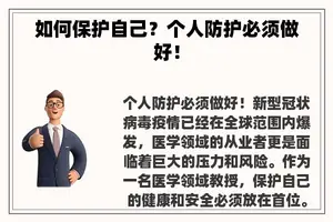 如何保护自己？个人防护必须做好！
