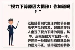 “视力下降原因大揭秘！你知道吗？”