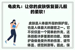 龟皮丸：让你的皮肤恢复婴儿般的柔软！