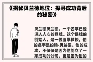 《揭秘贝兰德地位：探寻成功背后的秘密》