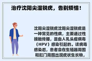 治疗沈阳尖湿锐疣，告别烦恼！