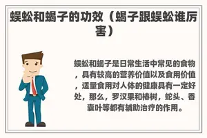 蜈蚣和蝎子的功效（蝎子跟蜈蚣谁厉害）