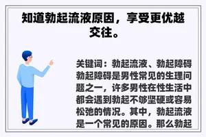 知道勃起流液原因，享受更优越交往。
