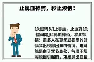 止鼻血神药，秒止烦恼！