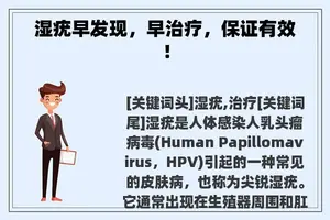湿疣早发现，早治疗，保证有效！