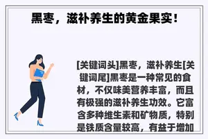 黑枣，滋补养生的黄金果实！
