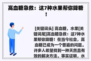高血糖急救：这7种水果帮你降糖！