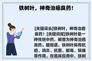 铁树叶，神奇治癌良药！