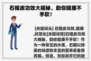 石榴皮功效大揭秘,助你健康不手软! 石榴皮功效大揭秘,助你健康不手软!