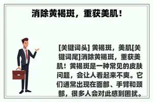 消除黄褐斑，重获美肌！