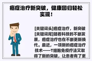 癌症治疗新突破，健康回归轻松实现！