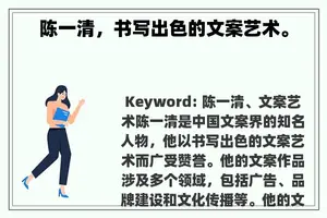 陈一清，书写出色的文案艺术。