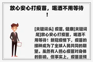 放心安心打疫苗，喝酒不用等待！