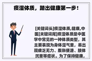 痰湿体质，踏出健康第一步！