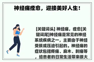 神经痛痊愈，迎接美好人生！