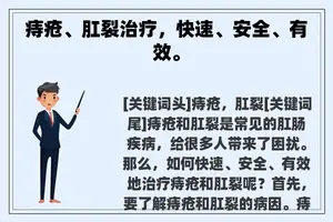 痔疮、肛裂治疗，快速、安全、有效。