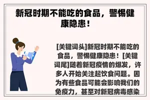 新冠时期不能吃的食品，警惕健康隐患！