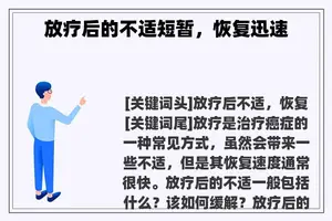 放疗后的不适短暂，恢复迅速