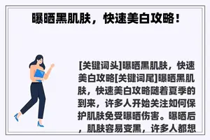 曝晒黑肌肤，快速美白攻略！